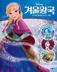 디즈니 겨울왕국 안나와 엘사의 신나는 하루